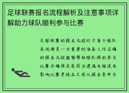 足球联赛报名流程解析及注意事项详解助力球队顺利参与比赛