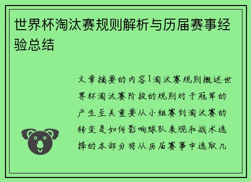 世界杯淘汰赛规则解析与历届赛事经验总结