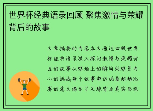 世界杯经典语录回顾 聚焦激情与荣耀背后的故事