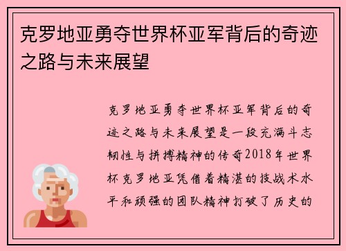 克罗地亚勇夺世界杯亚军背后的奇迹之路与未来展望