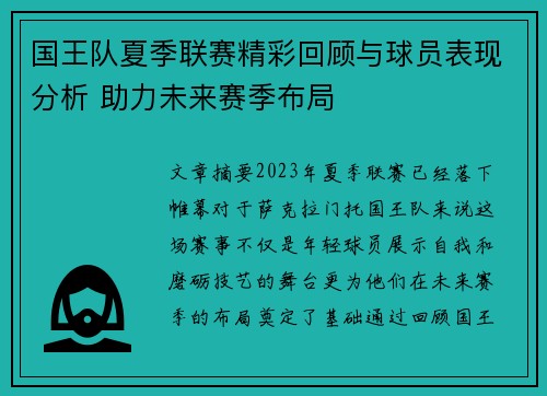 国王队夏季联赛精彩回顾与球员表现分析 助力未来赛季布局