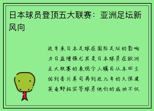 日本球员登顶五大联赛：亚洲足坛新风向