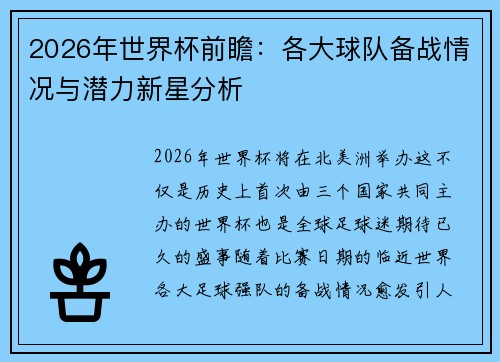 2026年世界杯前瞻：各大球队备战情况与潜力新星分析