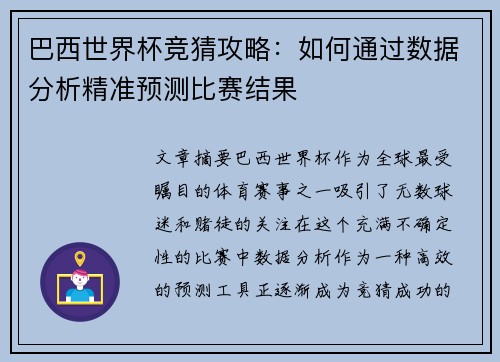 巴西世界杯竞猜攻略：如何通过数据分析精准预测比赛结果