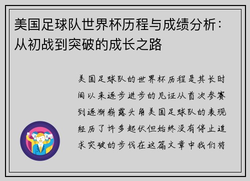 美国足球队世界杯历程与成绩分析：从初战到突破的成长之路