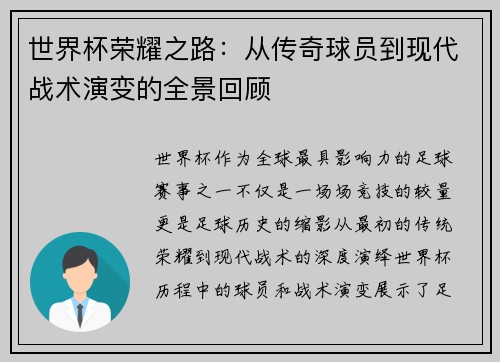 世界杯荣耀之路：从传奇球员到现代战术演变的全景回顾