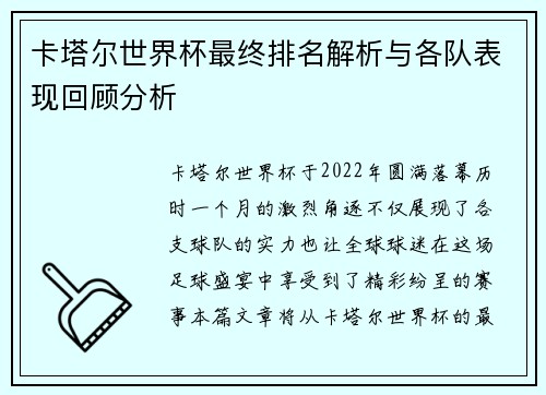 卡塔尔世界杯最终排名解析与各队表现回顾分析