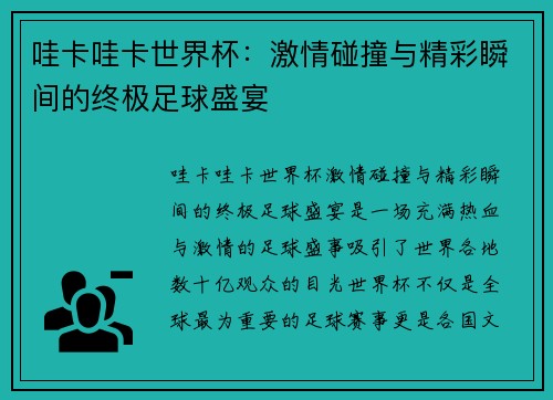 哇卡哇卡世界杯：激情碰撞与精彩瞬间的终极足球盛宴