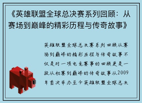 《英雄联盟全球总决赛系列回顾：从赛场到巅峰的精彩历程与传奇故事》