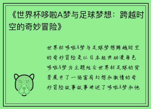 《世界杯哆啦A梦与足球梦想：跨越时空的奇妙冒险》