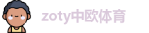zoty中欧体育